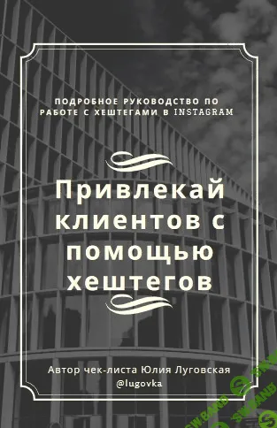 [Юлия Луговская] Привлекай клиентов с помощью хештегов (2020)