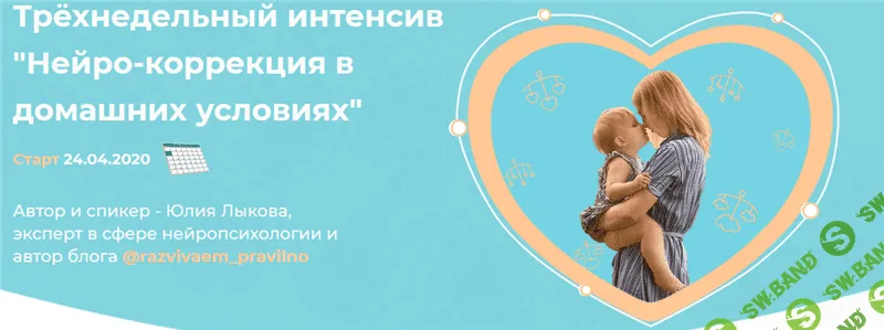 [Юлия Лыкова] Нейро-коррекция в домашних условиях (2020)
