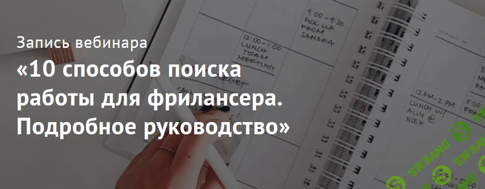 [Юлия Маркина] 10 способов поиска работы для фрилансера. Подробное руководство (2021)