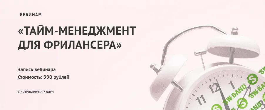 [Юлия Маркина] Тайм-менеджмент для фрилансера (2021)