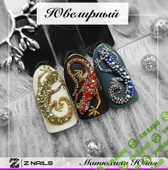 [Юлия Матюхина] Ювелирный макромир (2019)