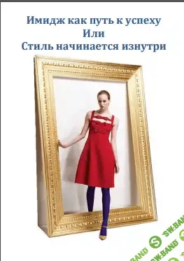 [Юлия Медведева] Имидж как путь к успеху Или Стиль начинается изнутри