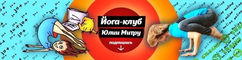 [Юлия Митру] Курс для поднятия внутренних органов (2021)