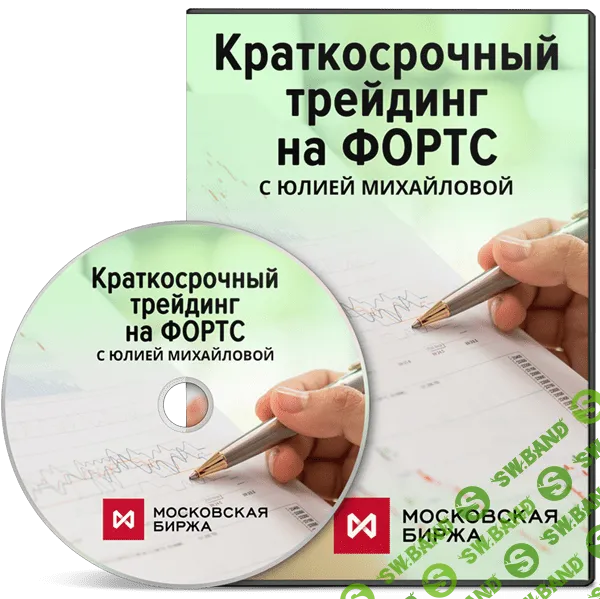 [Юлия Михайлова] Краткосрочный трейдинг на ФОРТС (2019)