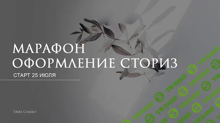 [Юлия Мусина] Оформление Stories (2022)