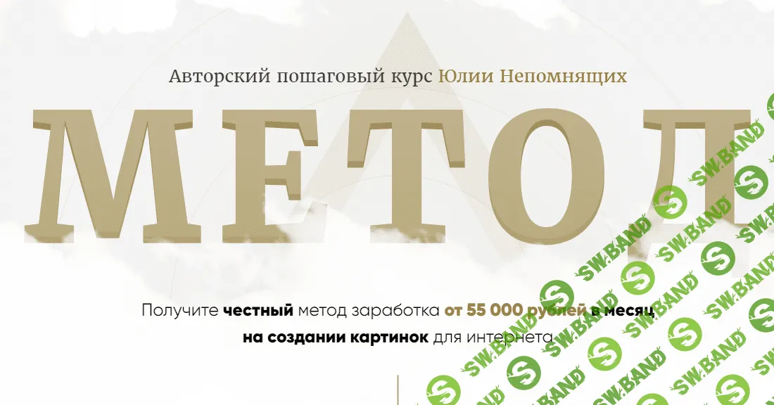 [Юлия Непомнящих] Авторский пошаговый курс "Метод" (2020)