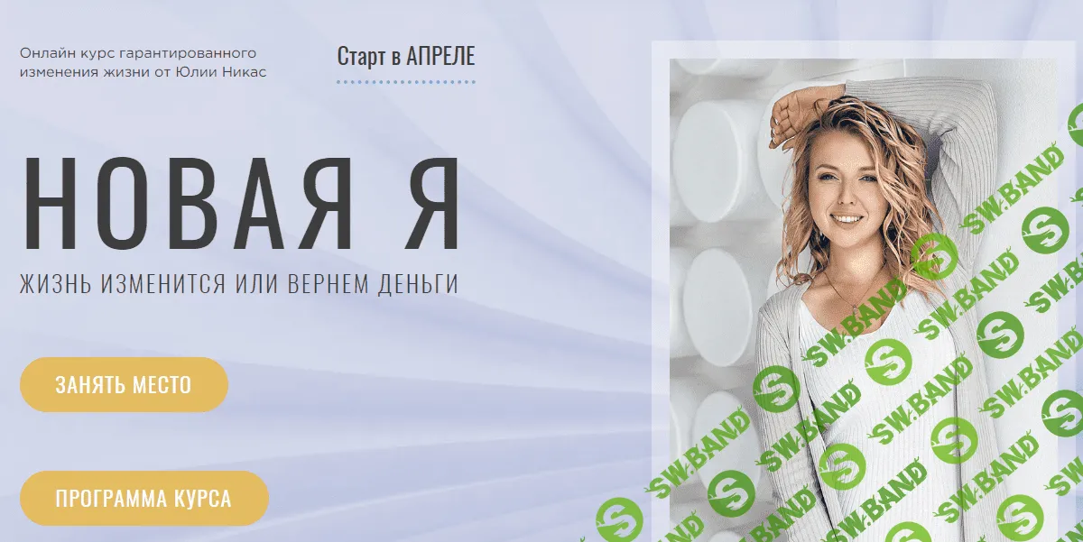 [Юлия Никас] Новая Я. Тариф Стандарт (2023)