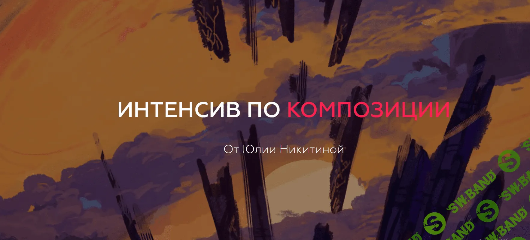 [Юлия Никитина] Интенсив по композиции (2018)