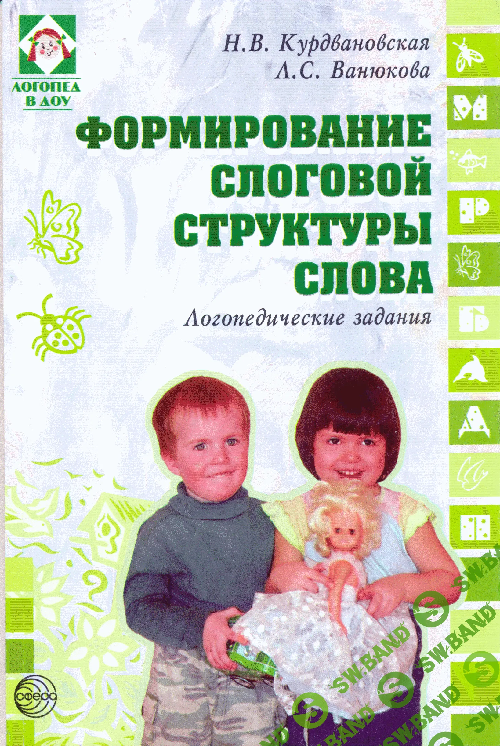 [Юлия Новоселова] Формирование слоговой структуры слова (2020)