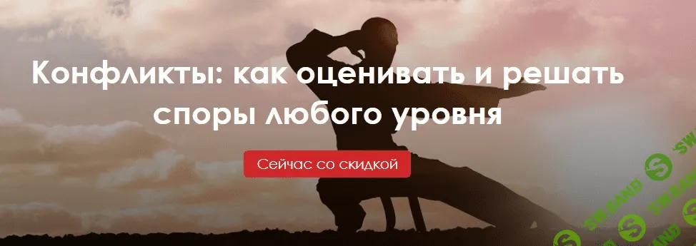 [Юлия Огаркова-Дубинская, Александра Вильвовская] Конфликты: как оценивать и решать споры любого уровня (2020)