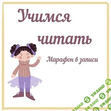 [Юлия Орлова] Учимся читать (2020)