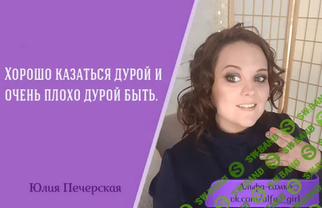 [Юлия Печерская] Что говорить мужчинам о себе на первом свидании (2017)