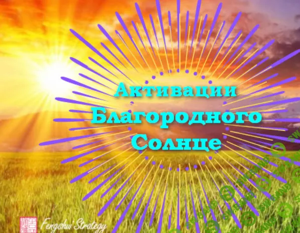 [Юлия Полещук] Активации Благородного солнце на 2023 год