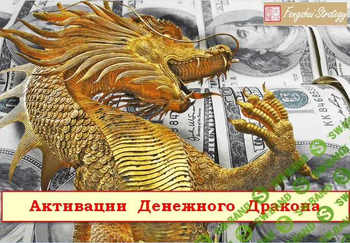[Юлия Полещук] Активации Денежный Дракон (Август 2019)
