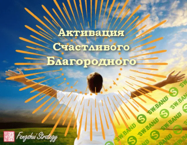 [Юлия Полещук] Активация Счастливого благородного на 2023 год