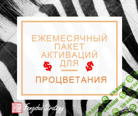 [Юлия Полещук] [Fengshui Strategy] Пакет активаций для процветания на Ноябрь (2022)
