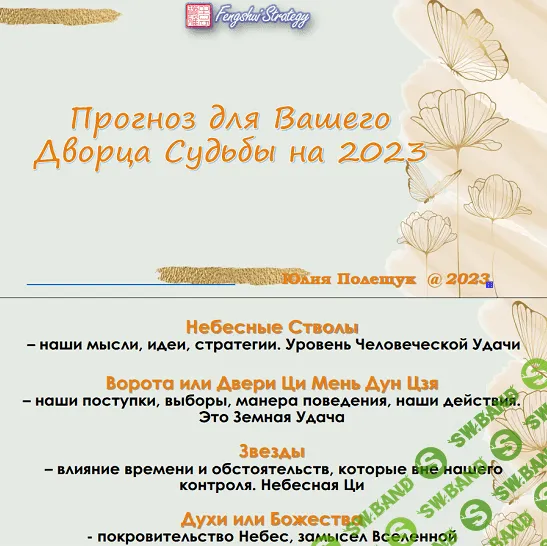 [Юлия Полещук] Прогноз для Вашего Дворца Судьбы на 2023 год