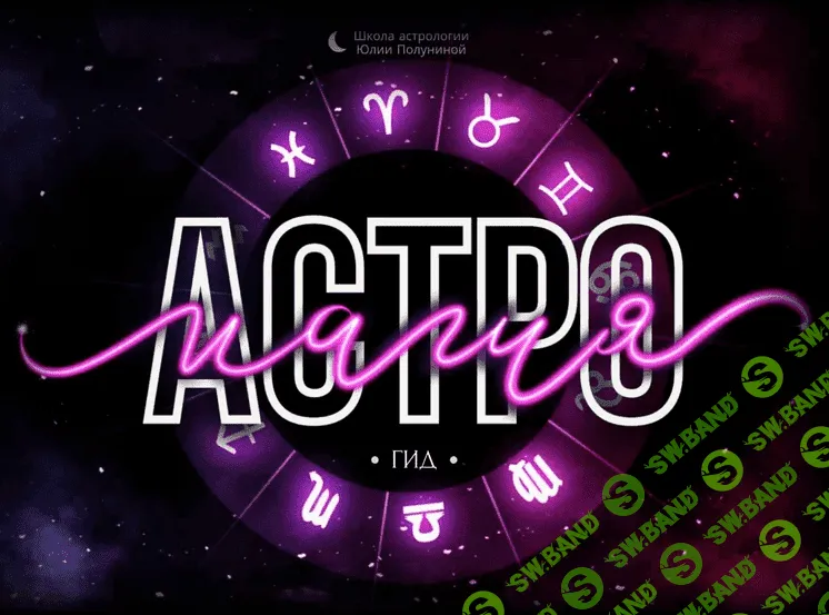 [Юлия Полунина] Астромагия. Гид (2022)