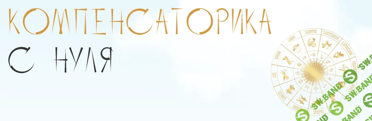 [Юлия Полунина] Компенсаторика с нуля. Тариф С практикой (2023)