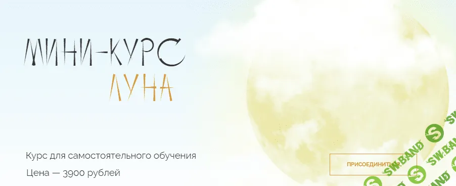 [Юлия Полунина] Мини-курс «Луна» (2021)