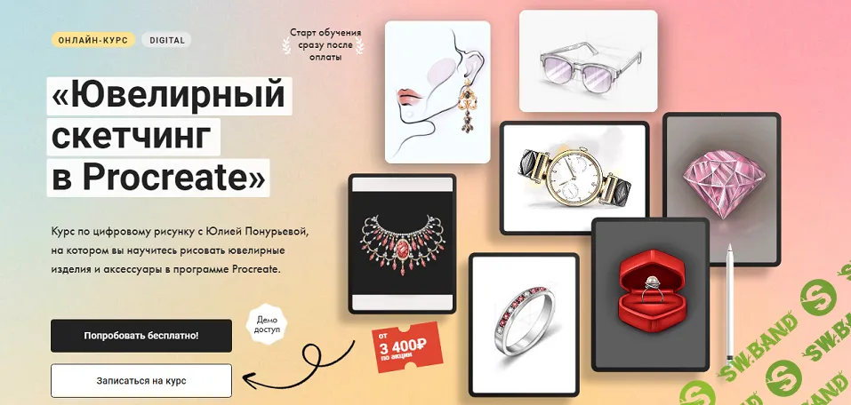 [Юлия Понурьева] Ювелирный скетчинг в Procreate. Тариф Без обратной связи (2024)