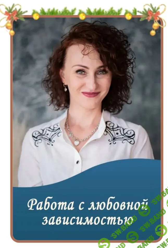 [Юлия Прасолова] Работа с любовной зависимостью (2022)