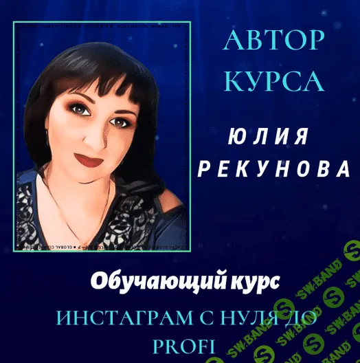 [Юлия Рекунова] Инстаграм с нуля до PROFI (2021)