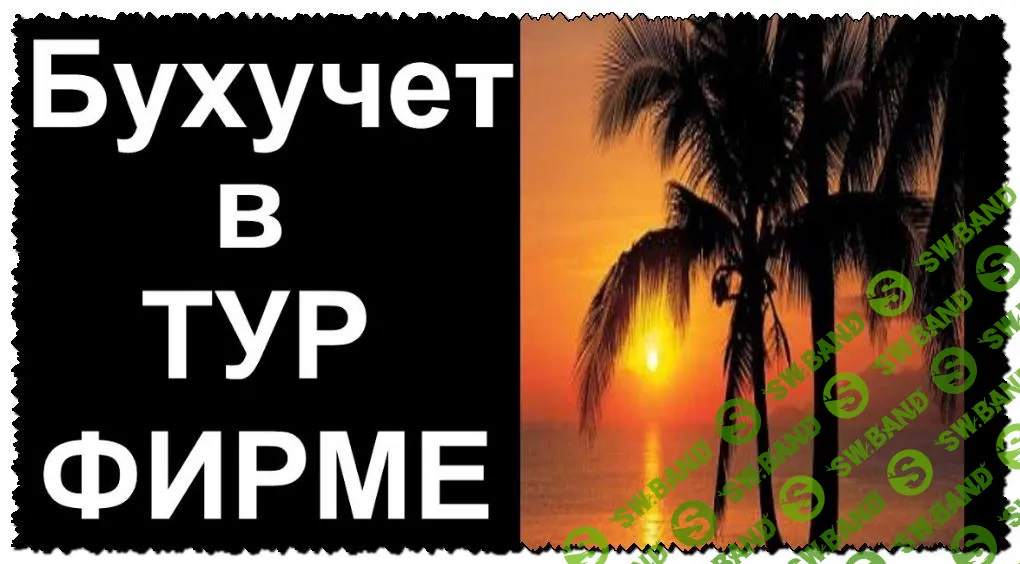 [Юлия Ремнева и Ольга Голик] Бухгалтерия для турагента