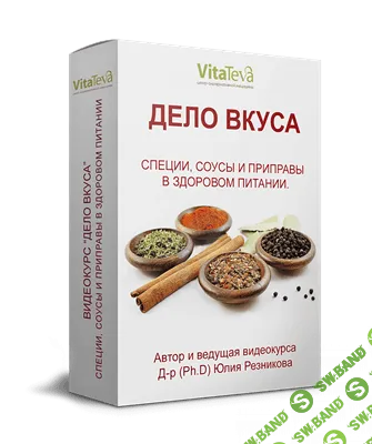 [Юлия Резникова] Дело вкуса (2020)