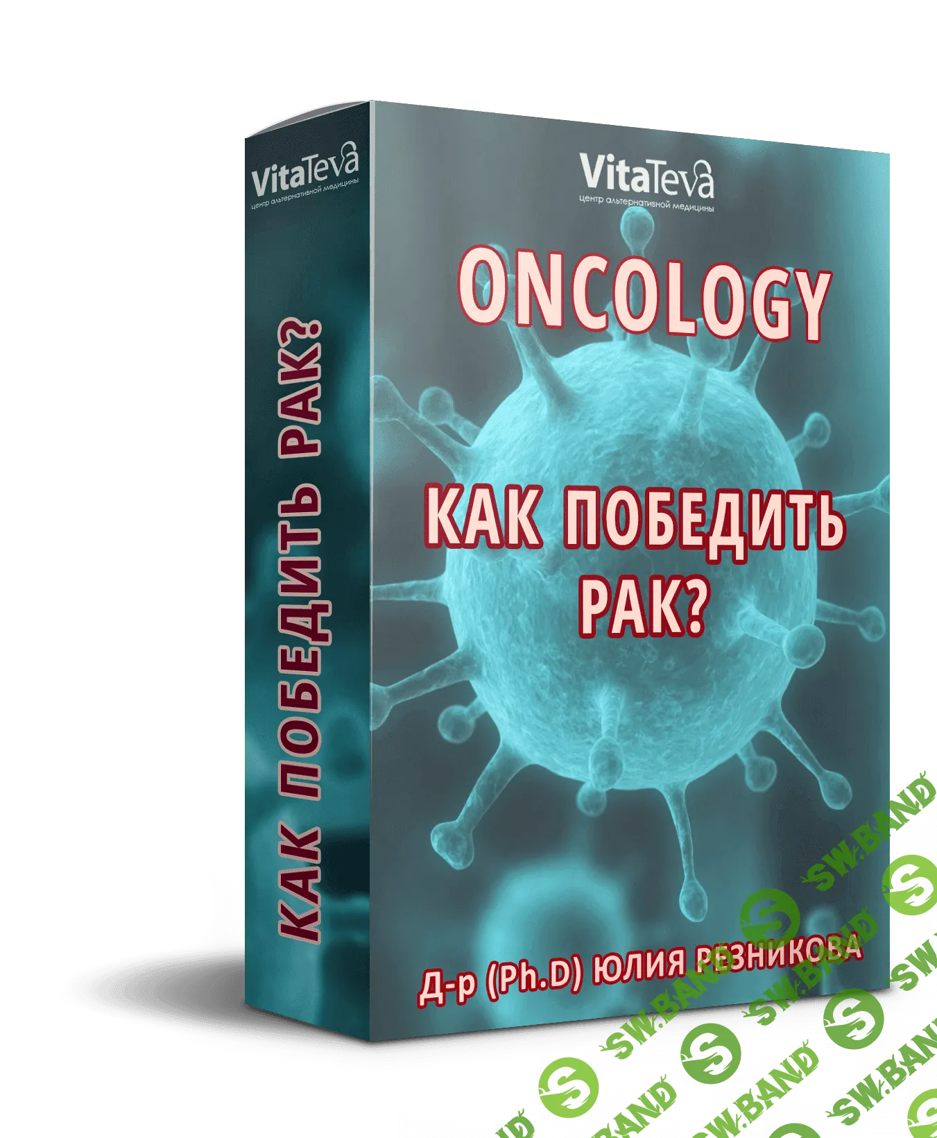 [Юлия Резникова] Как победить рак (2020)