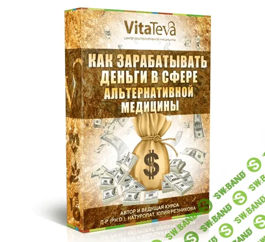 [Юлия Резникова] Как зарабатывать деньги в сфере альтернативной медицины (2020)