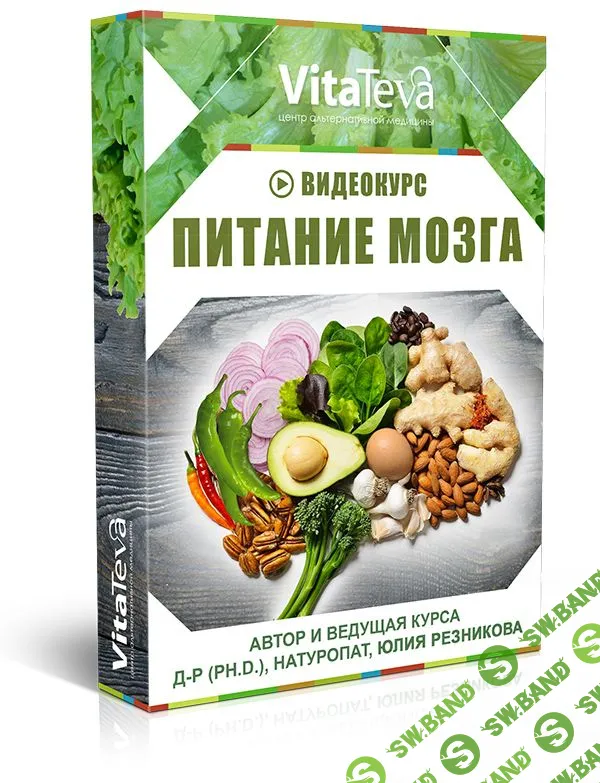 [Юлия Резникова] Питание мозга (2020)