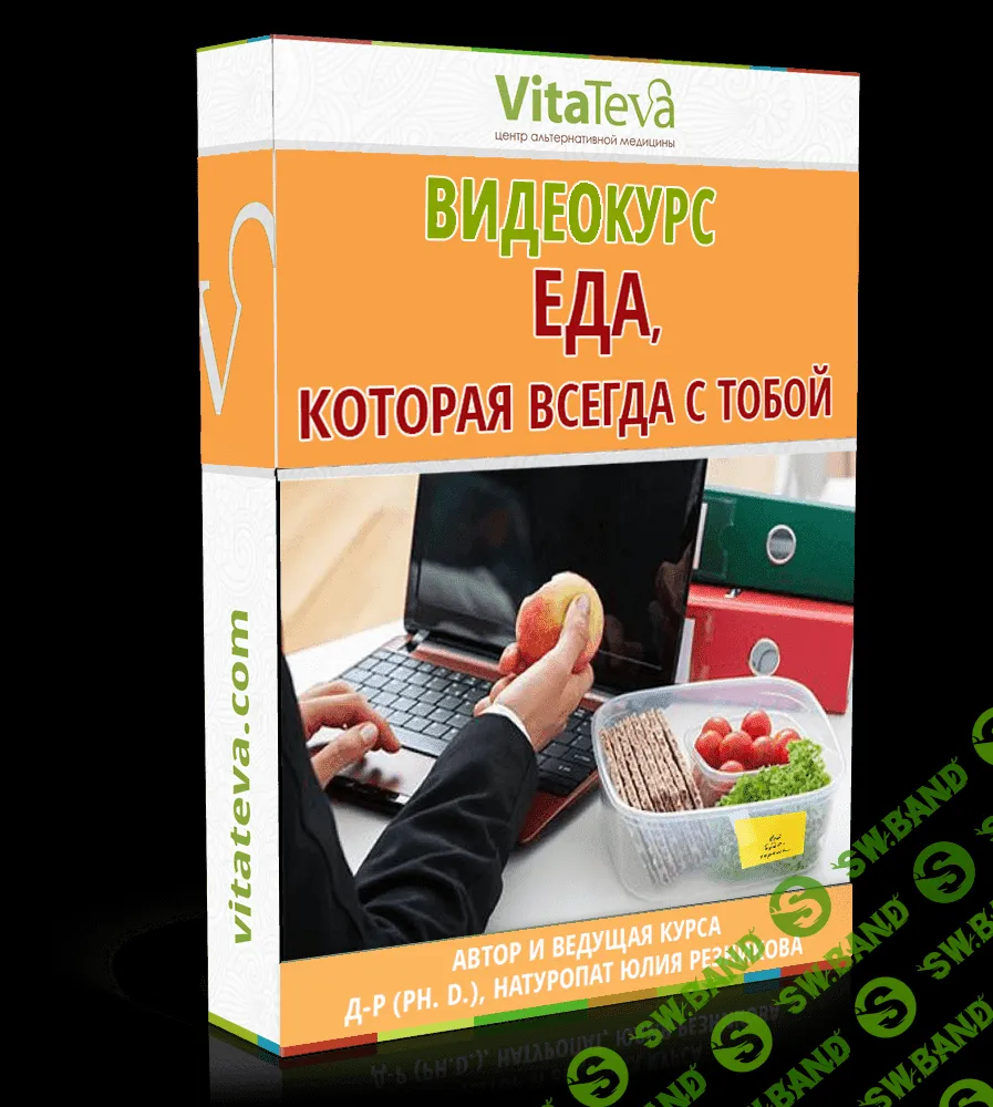 [Юлия Резникова] Полезная еда, которая всегда с тобой