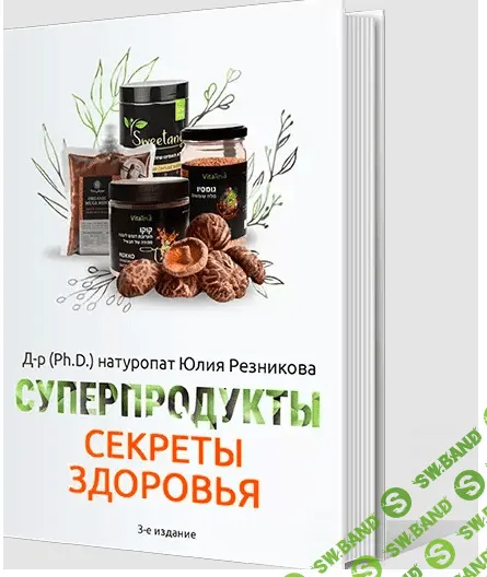 [Юлия Резникова] Суперпродукты секреты здоровья, молодости и долголетия (2023)