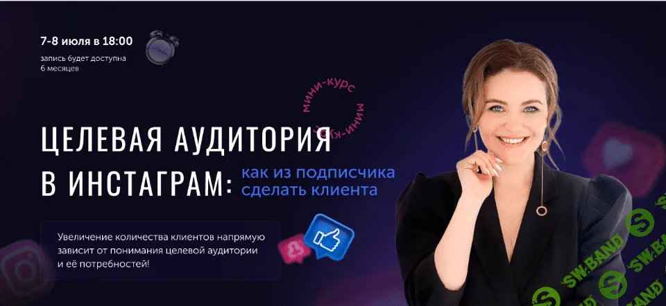 [Юлия Родочинская] Целевая аудитория в инстаграм (2021)