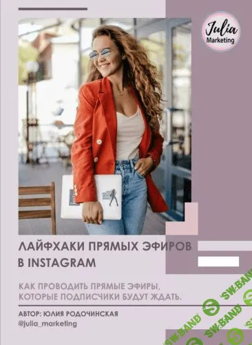 [Юлия Родочинская] Гайд | Лайфхаки прямых эфиров в Instagram