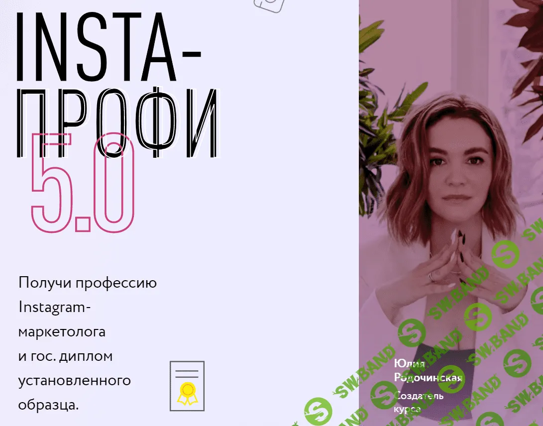 [Юлия Родочинская] Insta-профи 5.0 (2022)