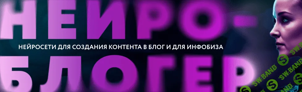 [Юлия Родочинская] Нейроблогер (2023)