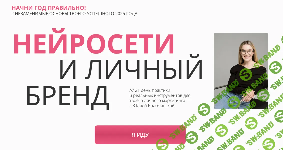 [Юлия Родочинская] Нейросети и личный бренд. Тариф Нейроблогер 3.0 (2025)