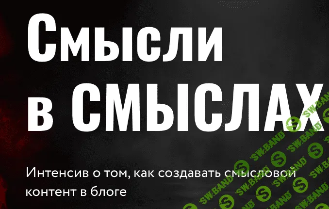[Юлия Родочинская] Смысли в смыслах. Как создавать смысловой контент в блоге (2023)