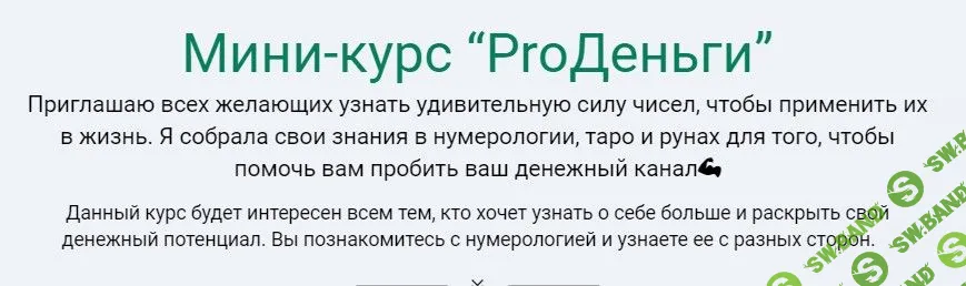 [Юлия Романова] Мини-курс «ProДеньги» (2021)