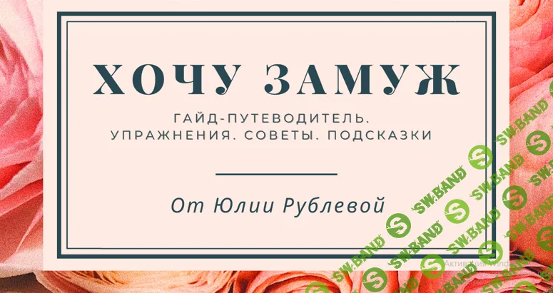 [Юлия Рублева] Хочу замуж (2026)