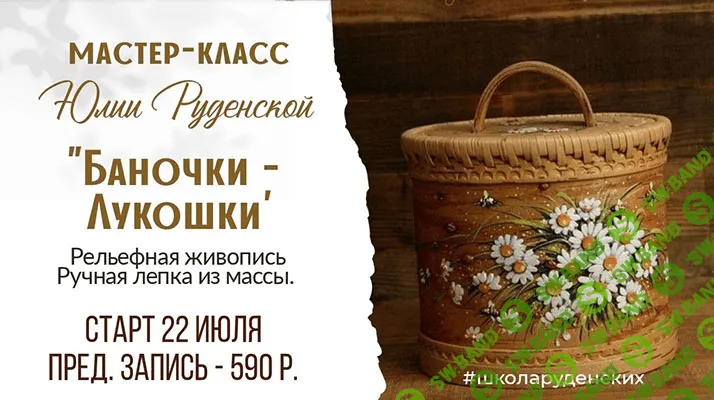 [Юлия Руденская] Баночки-лукошки (2023)