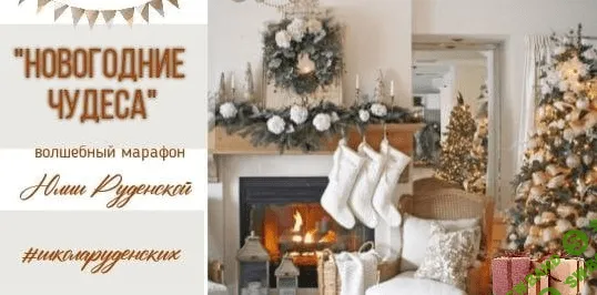 [Юлия Руденская] [Лепка] Марафон "Новогодние чудеса" (2021)