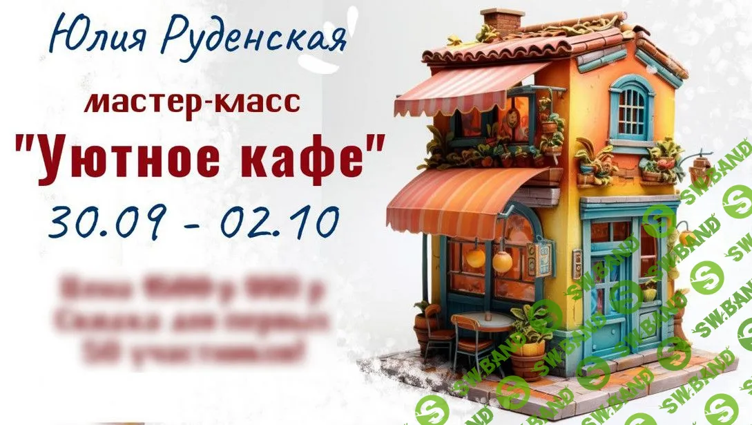 [Юлия Руденская] Уютное кафе (2023)