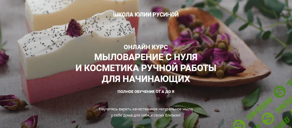 [Юлия Русина] Мыловарение с нуля и косметика ручной работы. Полное обучение от А до Я (2021)