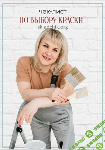 [Юлия Рычкова] Чек-лист по выбору краски (2025)