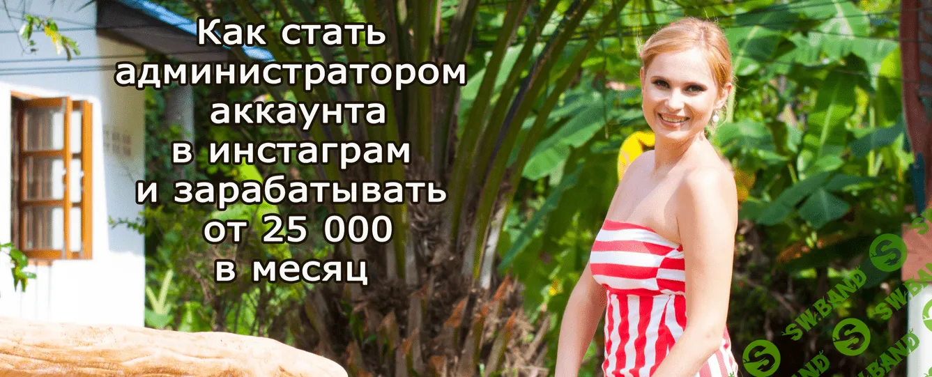 [Юлия Рыж] Как стать администратором аккаунта в Инстаграм и зарабатывать от 25 000 рублей в месяц (2017)