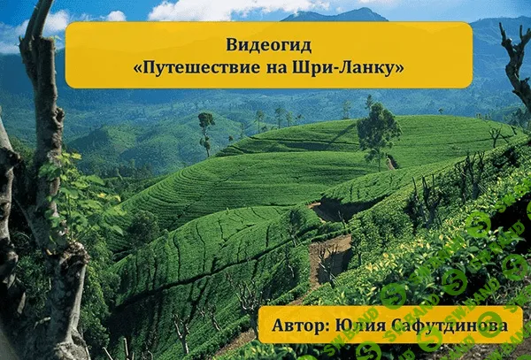 [Юлия Сафутдинова] Путешествие на Шри-Ланку