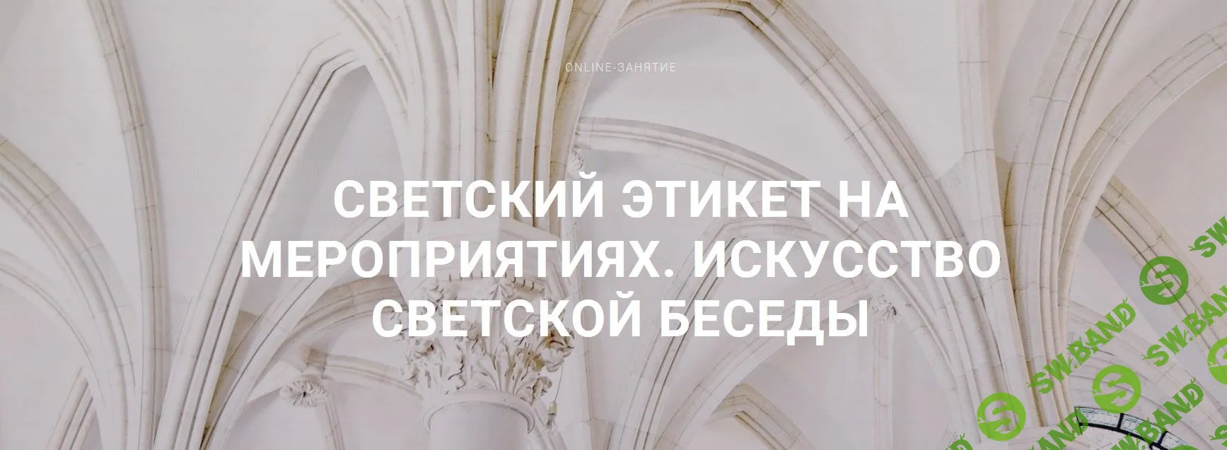 [Юлия Савчук] Искусство светской беседы (2019)